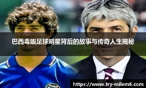 巴西毒贩足球明星背后的故事与传奇人生揭秘