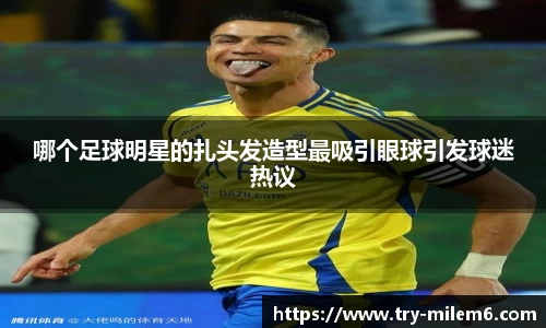 哪个足球明星的扎头发造型最吸引眼球引发球迷热议