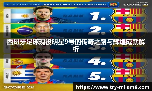 西班牙足球现役明星9号的传奇之路与辉煌成就解析
