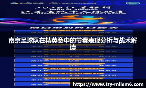南京足球队在精英赛中的节奏表现分析与战术解读