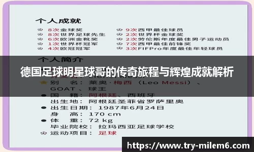 德国足球明星球哥的传奇旅程与辉煌成就解析