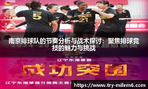 南京排球队的节奏分析与战术探讨：聚焦排球竞技的魅力与挑战