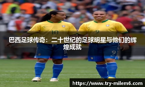 巴西足球传奇：二十世纪的足球明星与他们的辉煌成就