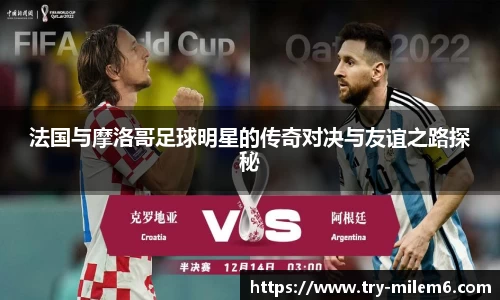 法国与摩洛哥足球明星的传奇对决与友谊之路探秘
