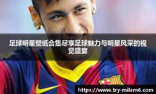 足球明星壁纸合集尽享足球魅力与明星风采的视觉盛宴